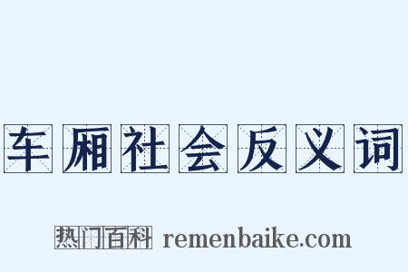 车厢社会反义词是什么意思的图片